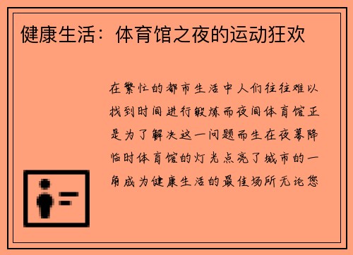 健康生活：体育馆之夜的运动狂欢